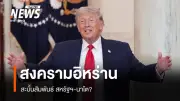 ความสัมพันธ์นาโต-สหรัฐฯ สั่นคลอนหนัก ทรัมป์ขู่ตัดความสัมพันธ์หลังพันธมิตรปฏิเสธร่วมโจมตีอิหร่าน