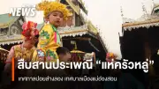 ชาวแม่ฮ่องสอนร่วมสืบสานวัฒนธรรม จัดงานประเพณีปอยส่างลอง แห่ครัวหลู่ยิ่งใหญ่