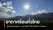 กรมอุตุนิยมฯ เตือนไทยตอนบนอากาศร้อนจัดบางพื้นที่ ภาคใต้ฝนน้อย พร้อมระวังฝุ่นละออง