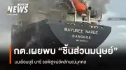 กต.เผยพบชิ้นส่วนมนุษย์บนเรือมยุรี นารี หลังเพลิงไหม้ แต่ยังไม่ยืนยันอัตลักษณ์