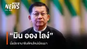 รัฐสภาเมียนมาเลือก 'มิน ออง ไลง์' นั่งประธานาธิบดีคนใหม่ หลังเสียงสนับสนุนถล่มทลาย