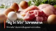 พาณิชย์ยันหมู-ไก่-ไข่ไม่ขาดตลาด ชี้ราคาขึ้นจากอากาศร้อน-ต้นทุนพุ่ง