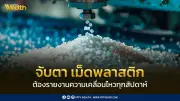 กรมการค้าภายในสั่งเฝ้าระวัง! เม็ดพลาสติกต้องรายงานข้อมูลทุกสัปดาห์ เพื่อควบคุมราคาสินค้าปลายทาง