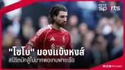 สโมสรฟุตบอลลิเวอร์พูลเผยแผนการลงทุนครั้งใหญ่เพื่อเสริมทัพทีมในฤดูกาลหน้า