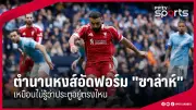 สโมสรฟุตบอลลิเวอร์พูลเตรียมเปิดตัวผู้จัดการทีมคนใหม่ อาเนลก้า หลังจบฤดูกาล