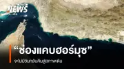 อิหร่านประกาศช่องแคบฮอร์มุซจะไม่กลับสู่สภาพเดิม เตือนสหรัฐฯ-อิสราเอล