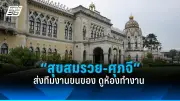 รัฐบาลเตรียมปรับโครงสร้างภาษีที่ดินและสิ่งปลูกสร้างใหม่ หวังลดความเหลื่อมล้ำและกระตุ้นเศรษฐกิจ