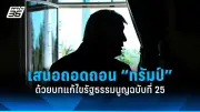 รัฐบาลไทยเตรียมปรับปรุงระบบขนส่งสาธารณะทั่วประเทศ ตั้งเป้าลดปัญหาการจราจรและมลพิษ