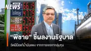 นิด้าชี้รัฐบาลสอบตกแถลงนโยบายน้ำมัน ขาดมาตรการบรรเทาปัญหาและความกล้าต่อรองเอกชน