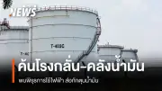 ดีเอสไอตรวจสอบบริษัทลำเลียงน้ำมันผ่านท่อย่านลำลูกกา ส่อกักตุนน้ำมัน