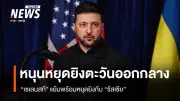 เซเลนสกีแสดงความยินดีข้อตกลงหยุดยิงสหรัฐฯ-อิหร่าน พร้อมย้ำยูเครนพร้อมหยุดยิงหากรัสเซียยุติโจมตี
