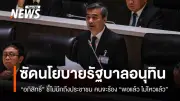 อภิสิทธิ์ซัดรัฐบาลไร้หัวใจประชาชน ชี้นโยบายไม่ชัดเจน-หวั่นแสวงหาผลประโยชน์พวกพ้อง