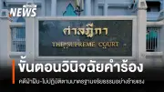 โฆษกศาลยุติธรรมชี้แจงขั้นตอนศาลฎีกาวินิจฉัยคดีฝ่าฝืนจริยธรรมอย่างร้ายแรง