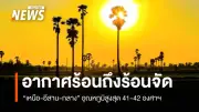 กรมอุตุนิยมฯ เตือนไทยตอนบนอากาศร้อนจัด-ฟ้าหลัว ภาคใต้ฝนตกหนักบางพื้นที่