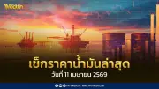 รมว.พลังงานแง้มข่าวดี! อาจปรับราคาดีเซลก่อนสงกรานต์ หากสถานการณ์สู้รบคลี่คลาย