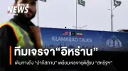 ความคืบหน้าการเจรจาสันติภาพสหรัฐฯ-อิหร่านที่ปากีสถาน ผู้นำชี้ชะตาหยุดยิงถาวร