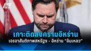 สหรัฐฯ ประกาศมาตรการคว่ำบาตรใหม่ต่อรัสเซีย หลังเหตุการณ์นาวาลนีเสียชีวิต