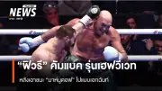 ไทสัน ฟิวรี ชนะขาดลอย คัมแบคสังเวียน ท้าดวลเดือด โจชัวร์ อีกครั้ง