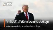ทรัมป์สั่งปิดช่องแคบฮอร์มุซทันที หลังเจรจาสันติภาพสหรัฐฯ-อิหร่านล่มสลาย
