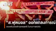 สมาคมฟุตบอลไทยออกแถลงการณ์ วอนแฟนบอลหยุดจุดพลุแฟร์ หวั่นถูกปรับและเสียโอกาสเป็นเจ้าภาพ