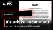 แฮชแทค #แบนหงสาวดี ระอุ! วิกฤตลิขสิทธิ์ซีรีส์ดังปะทะการ์ตูนยอดนิยม
