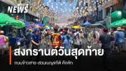 สงกรานต์วันสุดท้ายคึกคัก! สวนเบญจกิติต้อนรับนักท่องเที่ยวหลั่งไหล ด้านถนนข้าวสารเริ่มพลุกพล่าน