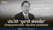เส้นทางชีวิต 'ชูชาติ พัชรชัย' จากพนักงานแบงก์สู่เจ้าของอาณาจักรเมืองไทย แคปปิตอล