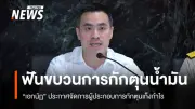 รัฐบาลจับตาเข้ม! รมว.พลังงาน-ยุติธรรม ยันไม่ปล่อยให้กักตุนน้ำมันเก็งกำไร