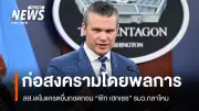 เดโมแครตยื่นถอดถอน 'พีท เฮกเซธ' รมว.กลาโหม กล่าวหาละเมิดรัฐธรรมนูญ-ก่อสงครามอิหร่าน