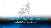 สุดแปลก! เซเรส จดสิทธิบัตร 'สุขาในรถ' ซ่อนใต้เบาะ ควบคุมด้วยเสียง