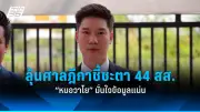 สหรัฐฯ เผชิญวิกฤตหนี้สาธารณะพุ่งสูง กระทบเศรษฐกิจโลกและความเชื่อมั่น