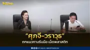 รัฐบาลถกแนวทางลดใช้เม็ดพลาสติก รับมือวิกฤตตะวันออกกลาง