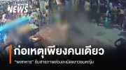 พลทหารรับสารภาพล่วงละเมิดเยาวชนหญิงในงานสงกรานต์ ไร้พลเรือนเกี่ยวข้อง เตรียมส่งฟ้องศาลทหาร