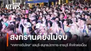 วันไหลสงกรานต์ยังคึกคักทั่วประเทศ แม้เทศกาลหลักสิ้นสุดแล้ว พบเหตุไม่คาดฝันที่จอมบึง