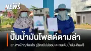 ตำรวจหาดใหญ่จับคู่สามีภรรยาใช้สลิปโอนเงินปลอมหลอกเติมน้ำมัน-กินอาหารฟรีช่วงสงกรานต์