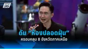 รัฐบาลเตรียมปรับแผนการเมืองใหม่ หลังเสียงวิจารณ์จากประชาชนและฝ่ายค้าน
