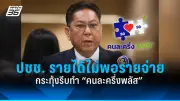 รัฐบาลเดินหน้าแผนปฏิรูปประเทศ เน้นแก้ปัญหาความยากจนและยกระดับการศึกษา