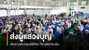 รองผู้ว่าฯ สงขลาอำนวยพรผู้แสวงบุญฮัจย์ เน้นดูแลสุขภาพ-ปฏิบัติตามระเบียบอย่างเคร่งครัด