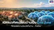นวัตกรรมสีสะท้อนความร้อน 'เบเยอร์คูล' ช่วยลดเกาะความร้อนในเมืองและประหยัดพลังงาน