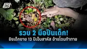 ตำรวจปราบปรามแก๊งค้ายาเสพติดในกรุงเทพฯ ยึดของกลางมูลค่าหลายล้านบาท