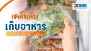 เปิดเคล็ดลับอาหารสุขภาพ เก็บ-ปรุงถูกวิธี ลดเสี่ยงโรคหน้าร้อน