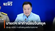 นายกฯ อนุทิน ร่วมประชุม AZEC ทางไกล สนับสนุนเปลี่ยนผ่านพลังงานสะอาดในเอเชีย