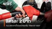 กบง. มีมติลดราคาหน้าโรงกลั่นดีเซล B7-B20 ลง 2 บาท รอประกาศราชกิจจานุเบกษา