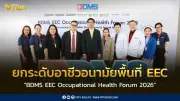 BDMS จัดสัมมนา EEC Occupational Health Forum 2026 ผนึกเครือข่ายโรงพยาบาลยกระดับอาชีวอนามัย