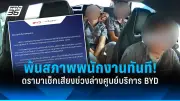 ดราม่า BYD! พนักงานถอดกล้องลูกค้า สบถคำหยาบ โดนไล่ออกทันที