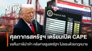 ศุลกากรสหรัฐฯ เปิดระบบ CAPE คืนภาษีนำเข้าหลังศาลตัดสินโมฆะ เตือนเฝ้าระวังมาตรา 122
