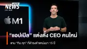 แอปเปิล ประกาศแต่งตั้ง จอห์น เทอร์นัส เป็น CEO คนใหม่ แทน ทิม คุก หลังครองตำแหน่ง 15 ปี