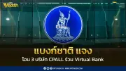 ธปท.แจงเหตุ CPALL เบรกโอน 3 บริษัทย่อยเข้าร่วม Virtual Bank ชี้เป็นไปตามเกณฑ์