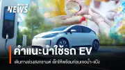 ผอ.ศูนย์ยานยนต์ไฟฟ้า ม.อ. เตือนผู้ใช้ EV วางแผนสถานีชาร์จทุก 50 กม. ระวังแบตฯ ต่ำกว่า 15% และอันตรายจากน้ำ-แป้ง