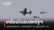 สหรัฐฯ สูญเสียเครื่องบินขับไล่ F-15E ถูกยิงตกในอิหร่าน ช่วยลูกเรือได้ 1 คน เร่งค้นหาอีก 1